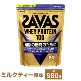 【ふるさと納税】【選べる容量】明治 ザバス ホエイ プロテイン 100 ミルクティー 風味 (980g×1～3袋) 加工食品 体づくり ボディメイク 筋トレ タンパク質 体力づくり 運動 部活 アスリート 粉末プロテイン