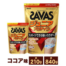 【ふるさと納税】【選べる容量】明治 ザバス ジュニアプロテイン ココア味 (210g×1～3袋 840g×1～3袋)