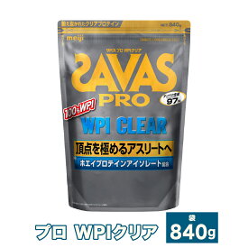 【ふるさと納税】明治 ザバス プロ WPI クリア (840g ×1～3袋) 選べる 容量 加工食品 体づくり ボディメイク 筋トレ タンパク質 体力づくり 運動 部活 アスリート 粉末プロテイン