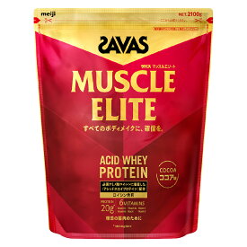 【ふるさと納税】＜選べる内容量＞明治 ザバス マッスルエリート ココア味 1袋 2袋 3袋 1袋あたり2.1kg 2.1kg 4.2kg 6.3kg ホエイプロテイン アシッドホエイ 飲料 ドリンク 健康食品 SAVAS 岡山県 倉敷市 送料無料