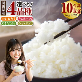 【ふるさと納税】＜選べる品種＞【令和7年産】コシヒカリ / きぬむすめ / あきたこまち / ひとめぼれ 計10kg（5kg×2袋） お米 米 こめ 白米 精米 単一原料米 ごはん ご飯 ブランド米 銘柄米 お弁当 おにぎり 主食 光沢 粘り 食卓 和食 日本食 国産 岡山県産 倉敷市 送料無料