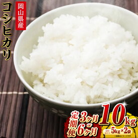 【ふるさと納税】【選べる定期便】コシヒカリ 10kg（5kg×2袋）計30kg 計60kg 定期便 3ヵ月 6ヵ月 岡山県産 米 お米 白米　 ライス ブランド米 銘柄米 ご飯 おにぎり お弁当 主食 光沢 粘り 食卓 和食 日本食