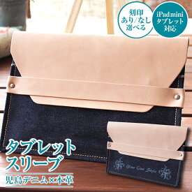 【ふるさと納税】＜選べる＞【刻印あり・なし】児島デニム×本革 タブレットスリーブ（iPad mini・タブレット 対応 ）　文房具・雑貨・日用品・ファッション・カバン・デニム製