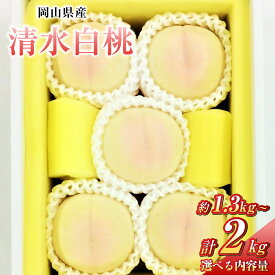 【ふるさと納税】＜選べる容量＞桃 2026年 先行予約 清水白桃 5玉（約1.3kg）8玉（約2.0kg）もも モモ 岡山県産 国産 フルーツ 果物 ギフト 美味しい 甘い 柔らかい 上品 高級品種 贈り物 ギフト【2026年7月下旬～8月上旬まで順次発送予定】