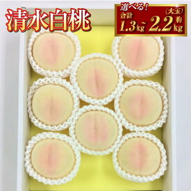 【ふるさと納税】＜選べる容量＞桃 2026年 先行予約 清水白桃 5～6玉（約1.3kg）／6～7玉（大玉・約2.2kg）もも モモ 岡山県産 国産 フルーツ 果物 ギフト 贈りもの 高級品種 旬の果物 旬のフルーツ【2026年7月下旬～8月上旬まで順次発送予定】