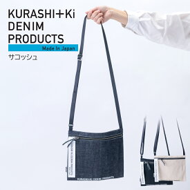 【ふるさと納税】＜選べるカラー＞KURASHI+Ki SAC インディゴ / ブラック / キナリ サコッシュ デニム 帆布 綿100％ コットン ショルダーバッグ かばん カバン 鞄 小物入れ 財布入れ スマートフォン シンプル おでかけサイズ お出掛け 日本製 岡山県 倉敷市 送料無料