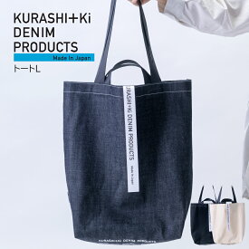 【ふるさと納税】＜選べるカラー＞KURASHI+Ki BAG L インディゴ / ブラック / キナリ ショッピングトート デニム 帆布 綿100％ コットン 2wayハンドル トートバッグ かばん カバン 鞄 シンプル 旅行 サブバッグ おでかけ お出掛け 日本製 岡山県 倉敷市 送料無料