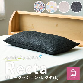 【ふるさと納税】はぎもの舎　枕として使える、洗えるふわもちピロークッション・レクタ【Lサイズ】　寝具・枕・洗える