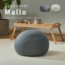 【ふるさと納税】＜選べるカラー＞もちもち クッション まんまるフォルムが可愛い リビングクッション マロー Sサイズ 【グレー／ホワイト】はぎもの舎　 インテリア 座布団 パイプクッション 弾力性 抗菌加工 パイプ素材 通気性 丸洗いOK 洗濯機OK