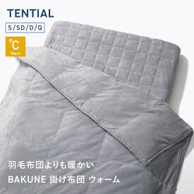 【ふるさと納税】TENTIAL BAKUNE 掛け布団 ウォーム グレー 【選べるサイズ】 シングル セミダブル ダブル クイーン 布団 寝具 肌触り 睡眠 快適 丸洗い 丸洗いOK 5層構造 暖かい アウトドア 持ち運び 専用収納バッグ付き 国産 岡山県 倉敷市 送料無料