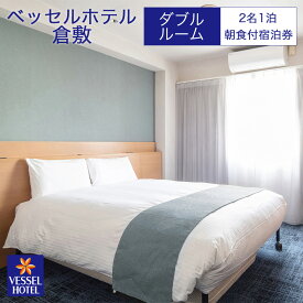 【ふるさと納税】【ベッセルホテル倉敷】宿泊券 ダブル ホテル 観光 旅行 宿泊 岡山県 倉敷市　 宿泊チケット ホテル券 岡山観光 岡山旅行 倉敷観光 倉敷旅行 宿泊先 泊り