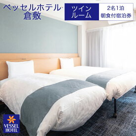 【ふるさと納税】【ベッセルホテル倉敷】宿泊券 ツイン ホテル 観光 旅行 宿泊 岡山県 倉敷市　 宿泊チケット ホテル券 岡山観光 岡山旅行 倉敷観光 倉敷旅行 宿泊先 泊り