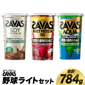 【ふるさと納税】ザバス プロテイン 野球ライトセット 筋トレ ボディメイク 栄養補給　倉敷市