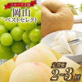 【ふるさと納税】フルーツ 定期便 フルーツ王国 岡山 ベストセレクト ＜選べる回数＞ 2回／3回 桃 ぶどう 梨 岡山県産 国産 くだもの 果物 セット ギフト 岡山県 倉敷市 送料無料 【2026年7月上旬～11月下旬迄順次発送予定】