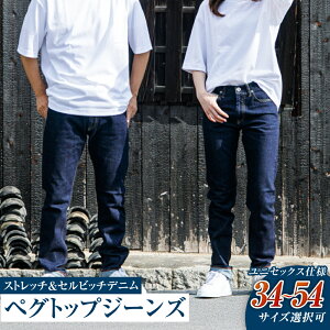 【ふるさと納税】デニム ユニセックス仕様 ストレッチ&セルビッチデニム ペグトップジーンズ 倉敷 倉敷市