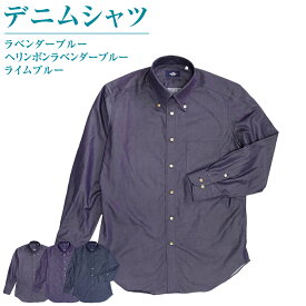 【ふるさと納税】 inBlue デニムシャツ ＜選べるカラー・サイズ＞【41/84・43/86サイズ選択可能】 ラベンダーブルー / ヘリンボンラベンダーブルー / ライムブルー 1着 シャツ ドレスシャツ 綿 コットン インディゴ メンズ 男性 ファッション 服 衣料 衣類 日本製 送料無料