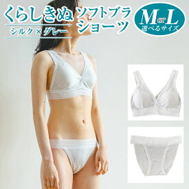 【ふるさと納税】＜選べる＞ シルク × グレー くらしきぬ ソフトブラ もしくは ショーツ 【M／Lサイズ】ファッション・女性・レディース・ファッション