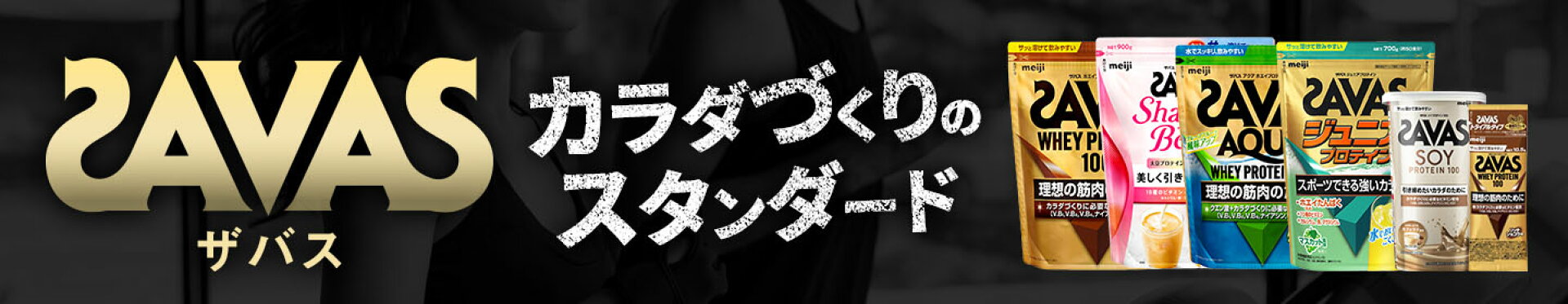 ザバス特集