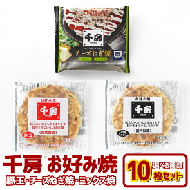【ふるさと納税】＜選べる種類＞千房 お好み焼（豚玉／ミックス焼）／チーズねぎ焼 10枚 セット 冷凍　 倉敷市 お好み焼き 豚肉 山芋 大阪 ミナミ 簡単 電子レンジ フライパン おやつ