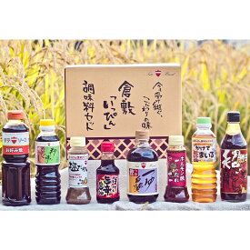【ふるさと納税】倉敷「いっぴん」調味料8本セット　しょうゆ・醤油・調味料・セット