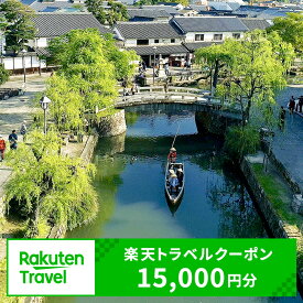 【ふるさと納税】岡山県倉敷市の対象施設で使える 楽天トラベルクーポン 寄附額50,000円（15,000円クーポン）　 岡山 宿泊 宿泊券 ホテル 旅館 旅行 旅行券 観光 トラベル チケット 旅 宿 券