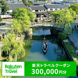 【ふるさと納税】岡山県倉敷市の対象施設で使える 楽天トラベルクーポン 寄附額1,000,000円（300,000円クーポン）　 岡山 宿泊 宿泊券 ホテル 旅館 旅行 旅行券 観光 トラベル チケット 旅 宿 券