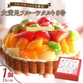 【ふるさと納税】【オンライン決済限定】《クリスマスにお届け》大満足フルーツタルト 5号　 お菓子 スイーツ 洋菓子 クリスマス仕様 アーモンドクリーム ジャージー牛乳 ホワイトカスタード 完熟フルーツ 【2025年12月下旬 発送予定】