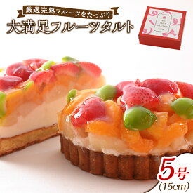 【ふるさと納税】フレッシュタルト 専門店 「STYLE」大満足フルーツタルト 5号【配達不可：離島】　 お菓子 スイーツ 洋菓子 冷凍 破格 ジャージー牛 マダガスカル産 バニラビーンズ 完熟 フルーツ いちご みかん 若桃 マンゴー 洋梨