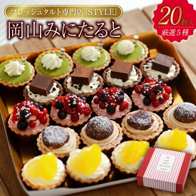 【ふるさと納税】フレッシュタルト 専門店 「STYLE」岡山みにたると 厳選 5種（20個入）【配達不可：離島】 お菓子 ケーキ タルト ミニタルト スイーツ