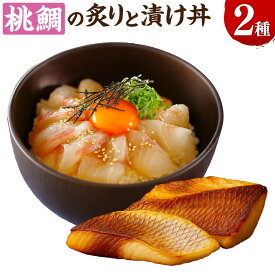 【ふるさと納税】岡山ブランド魚 桃鯛 桃鯛の炙りと漁師秘伝漬け丼セット 炙り：約200g（1～2ブロック） 柚子ポン酢 漬け丼の素：計約240g（約80g×3パック） ももだい タイ 魚介類 水産物 惣菜 海鮮丼 ご飯のお供 ごはんのお供 冷凍 高知県産 国産 岡山県 倉敷市