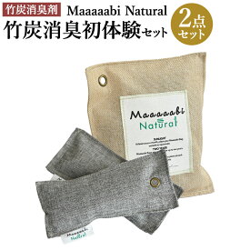 【ふるさと納税】竹炭消臭剤 竹炭消臭初体験セット Maaaaabi Natural　 6畳 室内 車 クローゼット トイレ 天然素材 アンモニア臭 エアコン臭 部屋干し臭 アレルゲン ホルムアルデヒド 除去