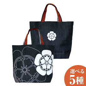 【ふるさと納税】家紋柄デニムトートバッグ　ファッション・かばん・トートバッグ ＜選べる柄＞ 織田信長 坂本龍馬 徳川家康 真田幸村 毛利元就 カバン 鞄 岡山県 倉敷市 送料無料