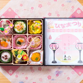 【ふるさと納税】[2026年先行予約] ひな祭り 離乳食 1歳児専用 ～一生に一度しか訪れない特別な一日に～ 倉敷市 ビストロマンマルリアン　 イベント離乳食 桃の節句 女の子 【お届け時期：2026年2月15日～2026年3月1日】