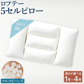 【ふるさと納税】ロフテー 5セルピロー マルコビーンズ【エアウィーヴ グループ】【枕の高さをお選びください】 1号 / 2号 / 3号 / 4号 枕 まくら 綿100％ コットン 仰向き 横向き サポート フィット パイプ 睡眠 寝具 日本製 岡山県 倉敷市 送料無料