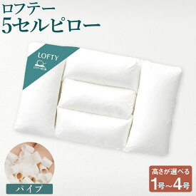 【ふるさと納税】ロフテー 5セルピロー パイプ【エアウィーヴ グループ】【枕の高さをお選びください】 1号 / 2号 / 3号 / 4号 枕 まくら 綿100％ コットン 仰向き 横向き サポート パイプ ザクザク 睡眠 寝具 日本製 岡山県 倉敷市 送料無料