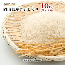 【ふるさと納税】コシヒカリ 10kg（5kg×2袋）令和5年産 岡山県産 米 お米 白米　【 ライス ブランド米 銘柄米 ご飯 おにぎり お弁当 主食 光沢 粘り 食卓 和食 日本食 】