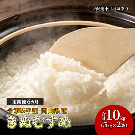 【ふるさと納税】米 定期便 6ヶ月きぬむすめ 10kg（5kg×2袋） 令和5年産 岡山県産 米 お米 白米　【定期便・ ライス ブランド米 銘柄米 ご飯 おにぎり お弁当 主食 食卓 和食 日本食 もちもち ツヤ 旨み 特A 6回 お届け 半年 】