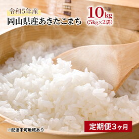 【ふるさと納税】【定期便3ヵ月】あきたこまち 10kg（5kg×2袋）令和5年産 岡山県産 米 お米 白米　【定期便・ ライス ご飯 毎日 おにぎり お弁当 和食 国産 もっちり 粘り やわらかい 3回 お届け 】