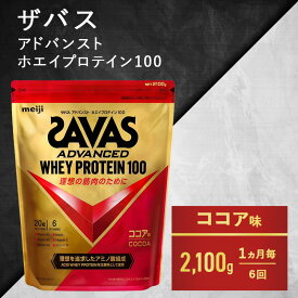 【ふるさと納税】【6ヶ月連続お届け】ザバス ホエイ100 ココア味 2,100g　【定期便・ プロテイン 吸収 良い カラダづくり ビタミンB群 ビタミンD ビタミンC 簡単 溶ける 水 牛乳 割り 筋トレ タンパク質 】