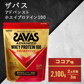 【ふるさと納税】【2ヶ月毎に3回お届け】ザバス ホエイ100 ココア味 2,100g　【定期便・ プロテイン 吸収 良い カラダづくり ビタミンB群 ビタミンD ビタミンC 簡単 溶ける 水 牛乳 割り 筋トレ タンパク質 】