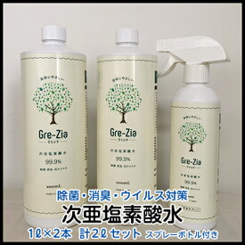 【ふるさと納税】Gre-Zia 次亜塩素酸水 2L（1L×2本）400mlスプレーボトル付き セット 除菌 消臭 ウイルス対策　【 日用品 安心 安全 消毒液 家 飲食店 公共施設 空中噴霧 浮遊菌 落下菌 赤ちゃん ペット 弱酸性 手 肌 優しい 家具 食材 清掃 】