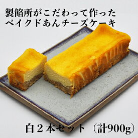 【ふるさと納税】【製餡所がつくるベイクドあんチーズケーキ】 白 2本セット 口溶け あんこ ケーキ スイーツ チーズケーキ クリームチーズ 生クリーム てんさい糖 お菓子　【 粒あん 素材 こだわり 手作り 洋菓子 和菓子 】