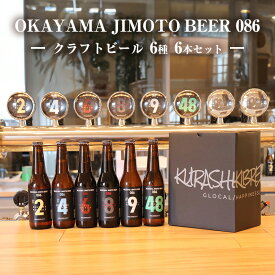 【ふるさと納税】 クラフトビール 6本セット（1本あたり330ml）OKAYAMA JIMOTO BEER 086 岡山産 一倉株式会社　【 お酒 地ビール 芳醇な味わい 本格 飲み比べ 家飲み 宅飲み 晩酌 アルコール飲料 飲み物 地ビール飲み比べ 複雑ブレンド 】