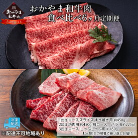 【ふるさと納税】定期便 6ヶ月 おかやま 和牛肉 A4等級以上 食べ比べ 毎月 約450g×6回 牛 赤身 肉 牛肉 冷凍　【定期便・ ロース 肩ロース バラ すき焼き用 焼肉用 しゃぶしゃぶ用 おうち焼肉 夕飯 食材】