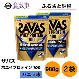 【ふるさと納税】明治 ザバス ホエイ プロテイン 100 バニラ 味 980g×2袋 セット　【 加工食品 体づくり ボディメイク 筋トレ タンパク質 体力づくり 運動 部活 アスリート 粉末プロテイン 】