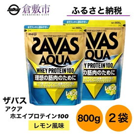 【ふるさと納税】明治 ザバス アクア ホエイ プロテイン 100 レモン 風味 800g×2袋 セット　【 加工食品 体づくり ボディメイク 筋トレ タンパク質 体力づくり 運動 部活 アスリート 粉末プロテイン 】