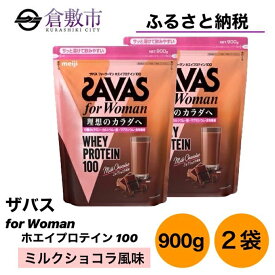 【ふるさと納税】明治 ザバス for Woman ホエイ プロテイン 100 ミルクショコラ 風味 900g×2袋 セット　【 加工食品 体づくり ボディメイク 筋トレ タンパク質 体力づくり 運動 粉末プロテイン 食物繊維配合 】