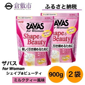 【ふるさと納税】明治 ザバス for Woman シェイプ ＆ ビューティ ミルクティー 風味 900g×2袋 セット　【 加工食品 体づくり ボディメイク 筋トレ タンパク質 運動 コラーゲン ビタミン配合 ミネラル配合 】