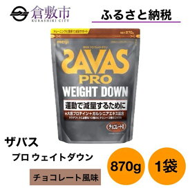 【ふるさと納税】明治 ザバス プロ ウェイトダウン チョコレート 風味 870g ×1袋　【 加工食品 体づくり ボディメイク 筋トレ タンパク質 体力づくり 運動 部活 アスリート 粉末プロテイン 】