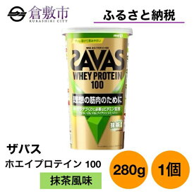 【ふるさと納税】明治 ザバス ホエイ プロテイン 100 抹茶 風味 280g ×1個　【 加工食品 体づくり ボディメイク 筋トレ タンパク質 体力づくり 運動 部活 アスリート 粉末プロテイン 】